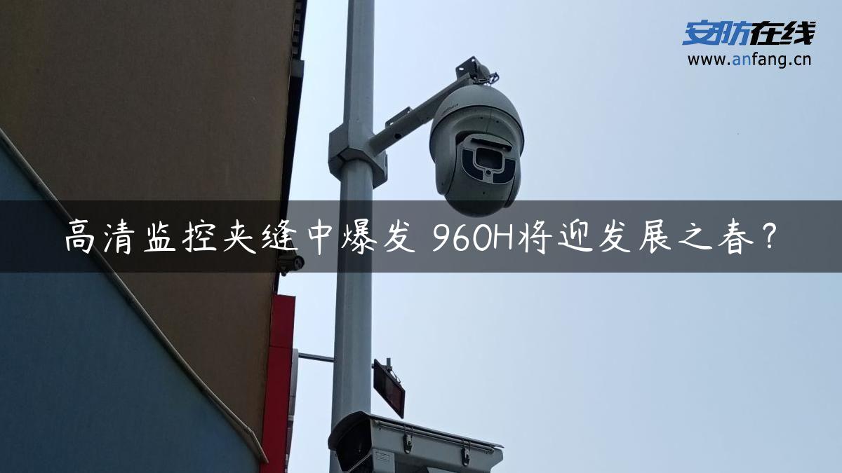 高清监控夹缝中爆发 960H将迎发展之春？