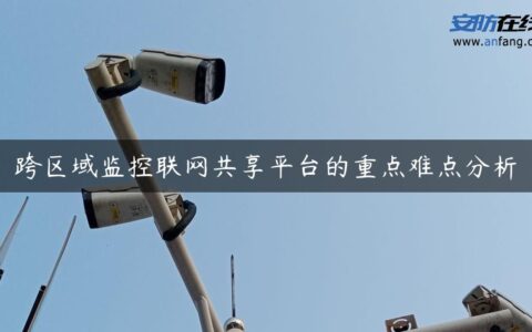 跨区域监控联网共享平台的重点难点分析