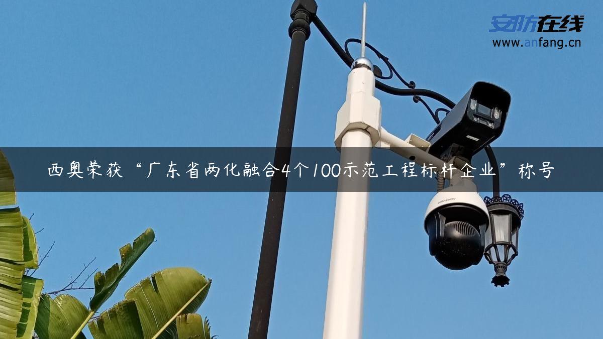 西奥荣获“广东省两化融合4个100示范工程标杆企业”称号