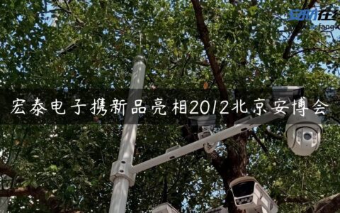 宏泰电子携新品亮相2012北京安博会