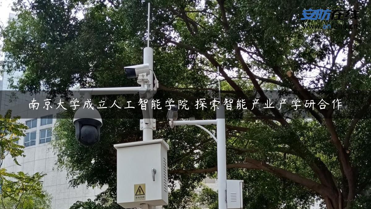 南京大学成立人工智能学院 探索智能产业产学研合作