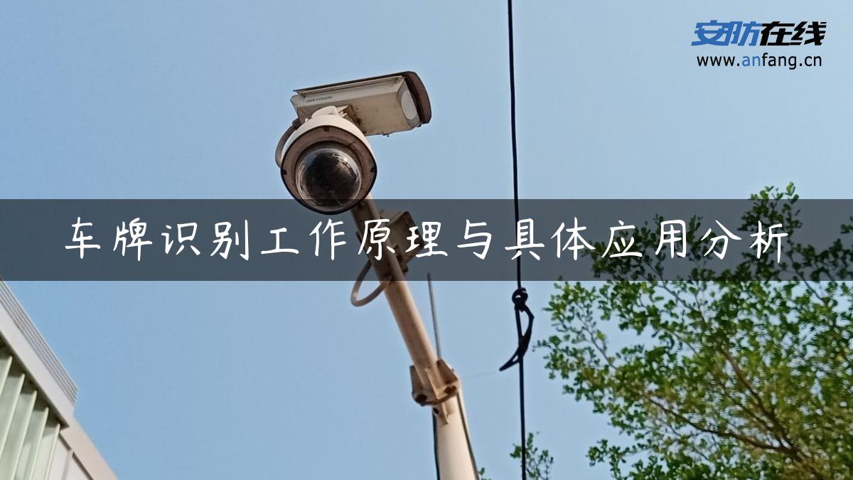 车牌识别工作原理与具体应用分析