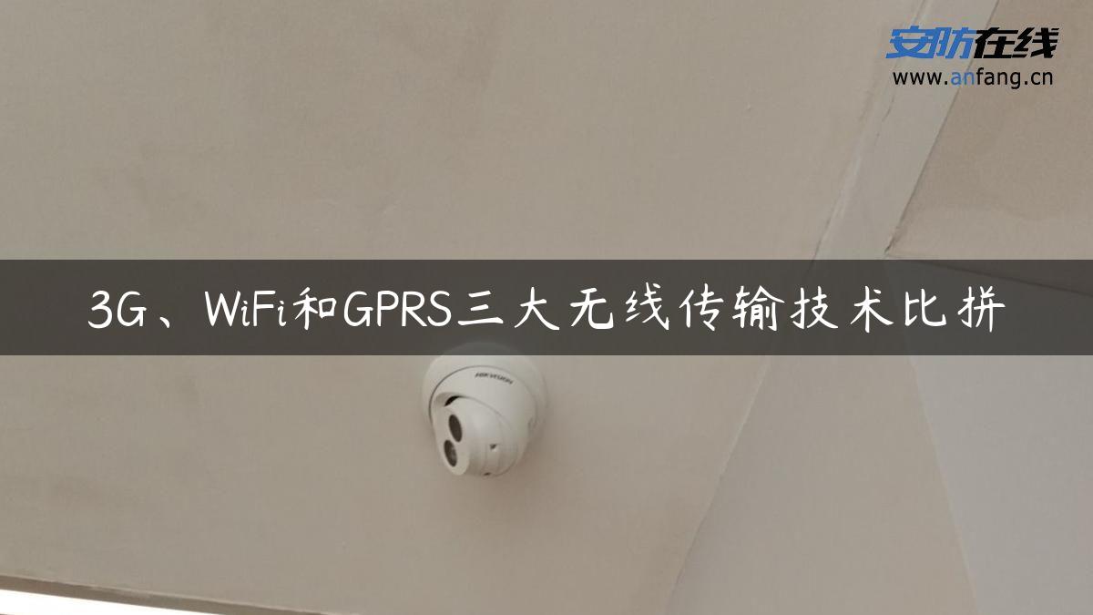 3G、WiFi和GPRS三大无线传输技术比拼