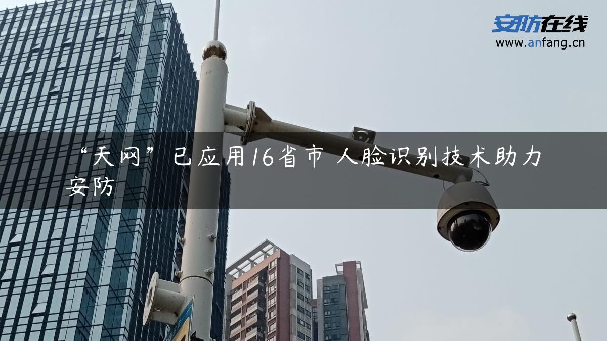 “天网”已应用16省市 人脸识别技术助力安防