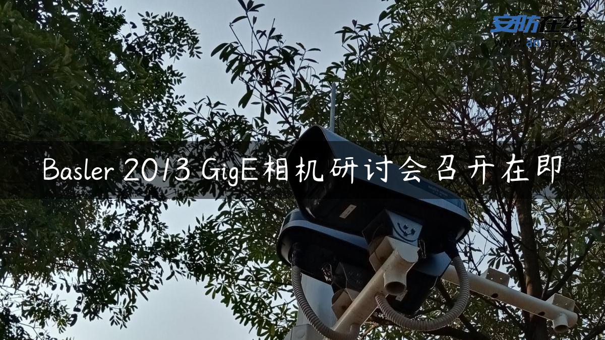 Basler 2013 GigE相机研讨会召开在即