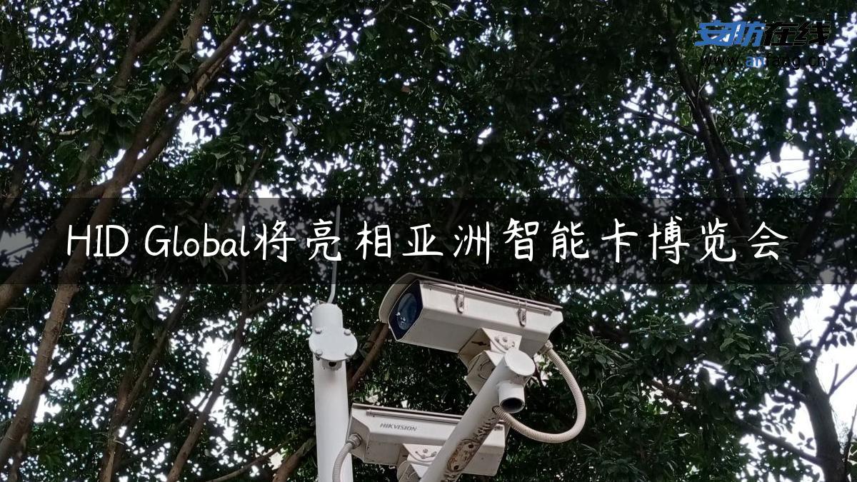 HID Global将亮相亚洲智能卡博览会