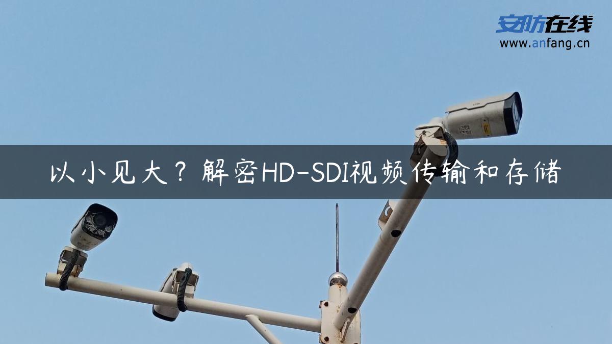 以小见大？解密HD-SDI视频传输和存储