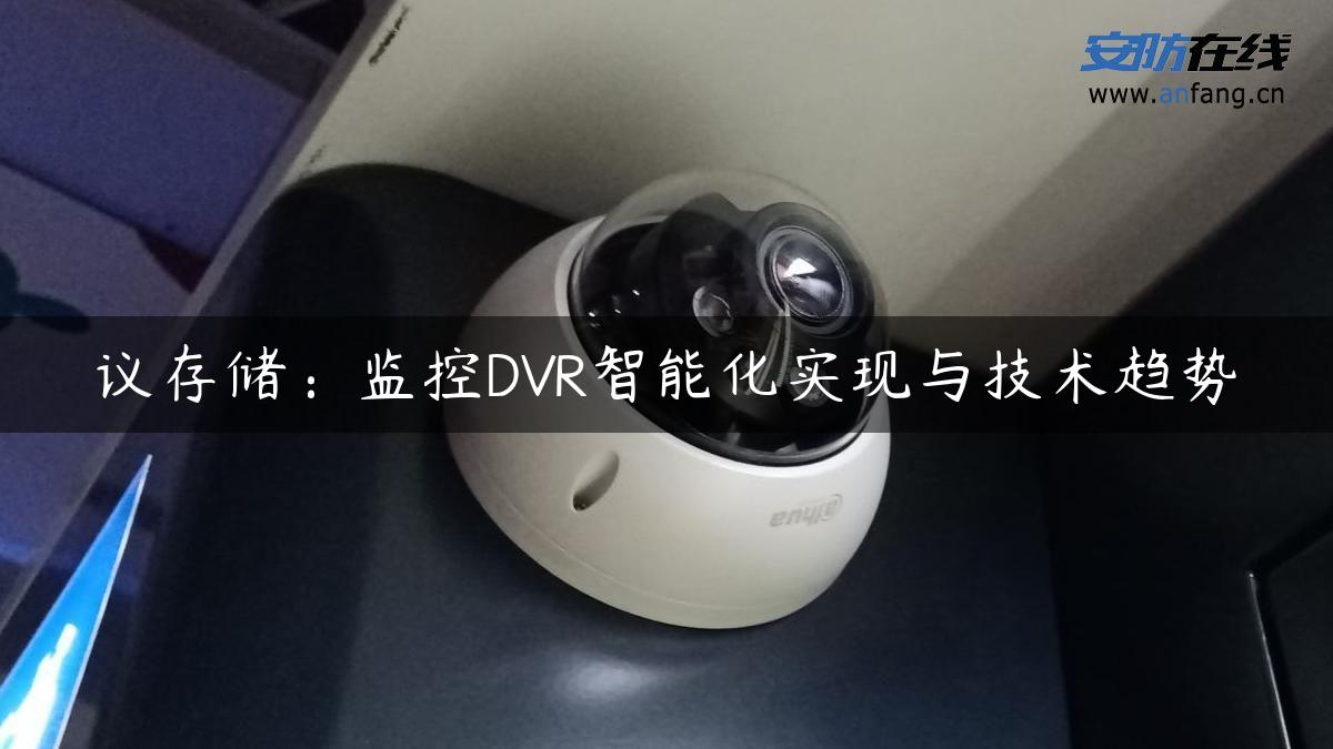 议存储：监控DVR智能化实现与技术趋势