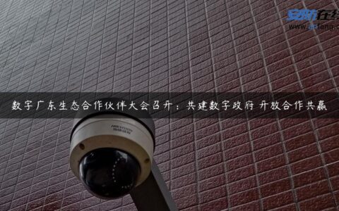 数字广东生态合作伙伴大会召开：共建数字政府 开放合作共赢