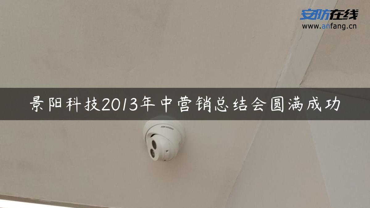 景阳科技2013年中营销总结会圆满成功