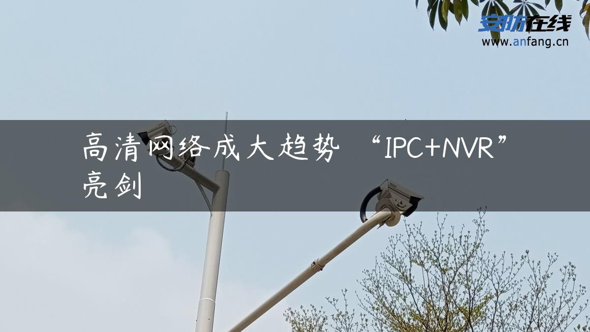 高清网络成大趋势 “IPC+NVR”亮剑