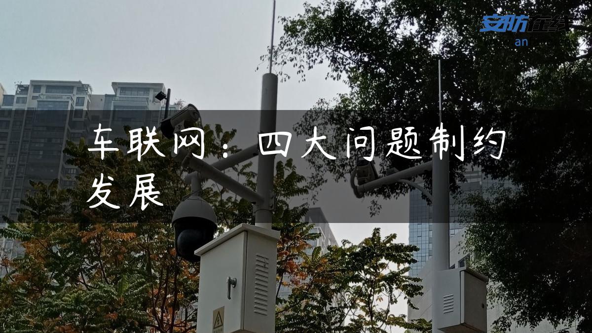 车联网：四大问题制约发展