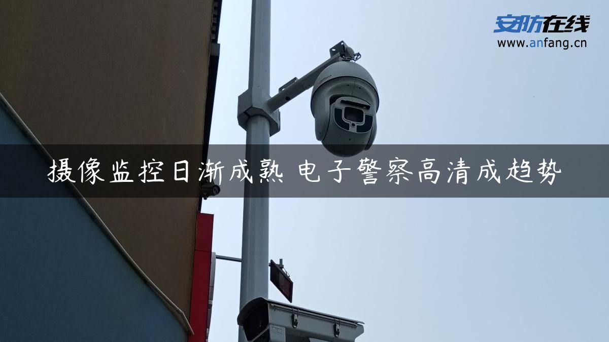 摄像监控日渐成熟 电子警察高清成趋势