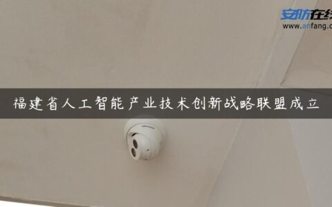 福建省人工智能产业技术创新战略联盟成立