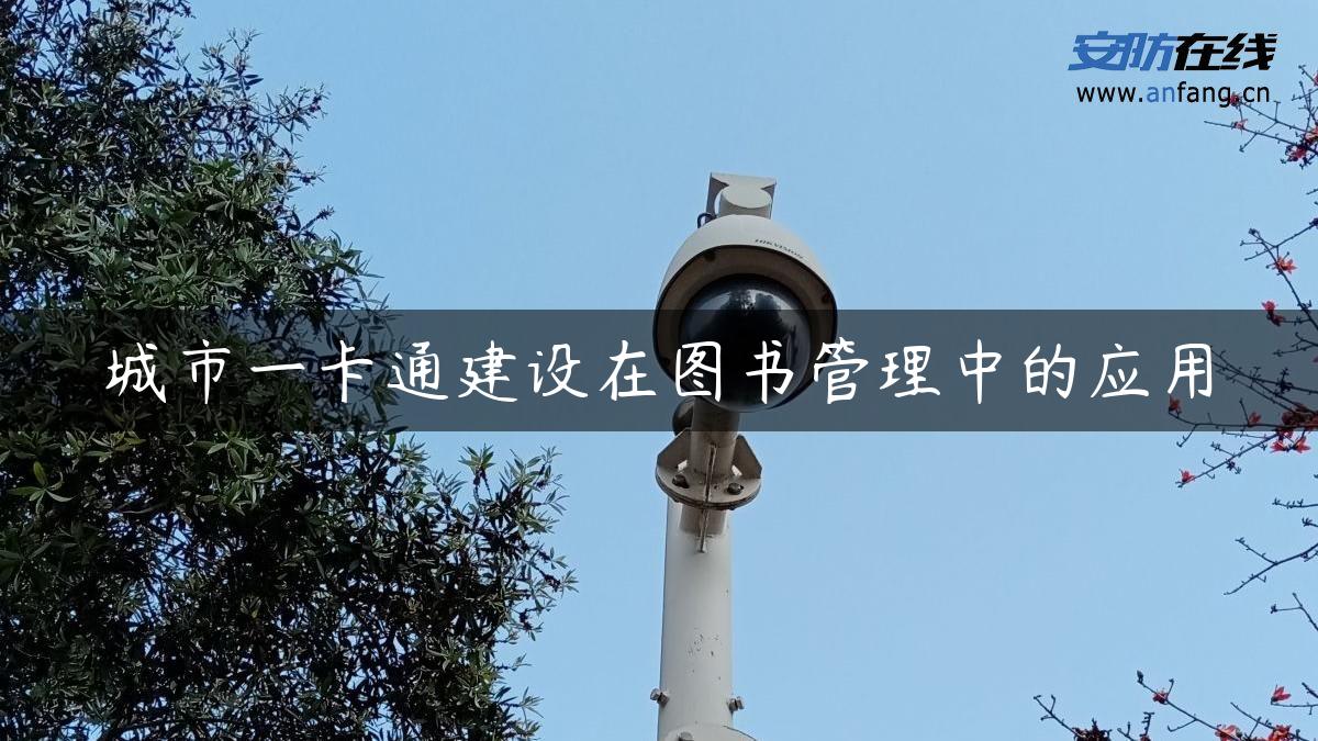 城市一卡通建设在图书管理中的应用