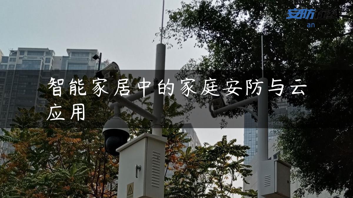 智能家居中的家庭安防与云应用