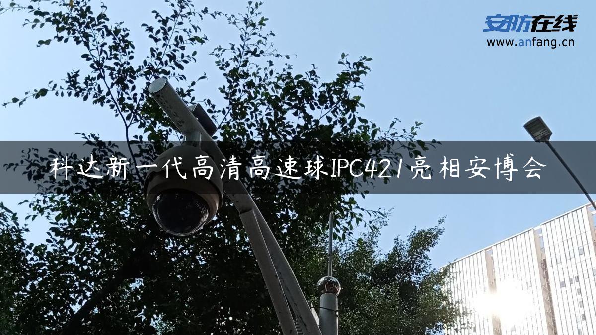 科达新一代高清高速球IPC421亮相安博会