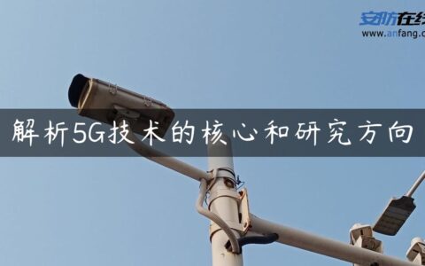 解析5G技术的核心和研究方向