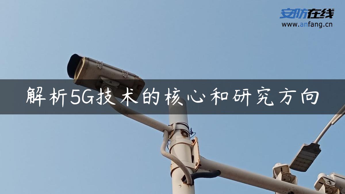 解析5G技术的核心和研究方向