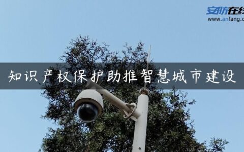 知识产权保护助推智慧城市建设