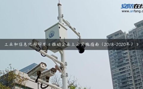 工业和信息化部印发《推动企业上云实施指南（2018-2020年）》