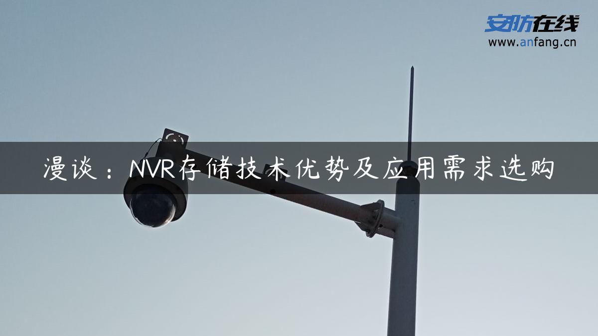 漫谈：NVR存储技术优势及应用需求选购