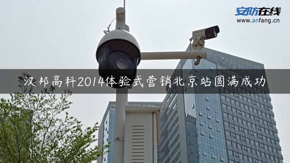 汉邦高科2014体验式营销北京站圆满成功