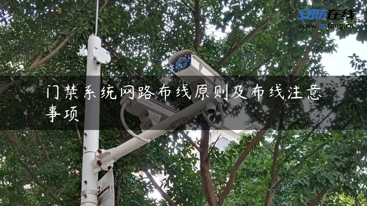 门禁系统网路布线原则及布线注意事项