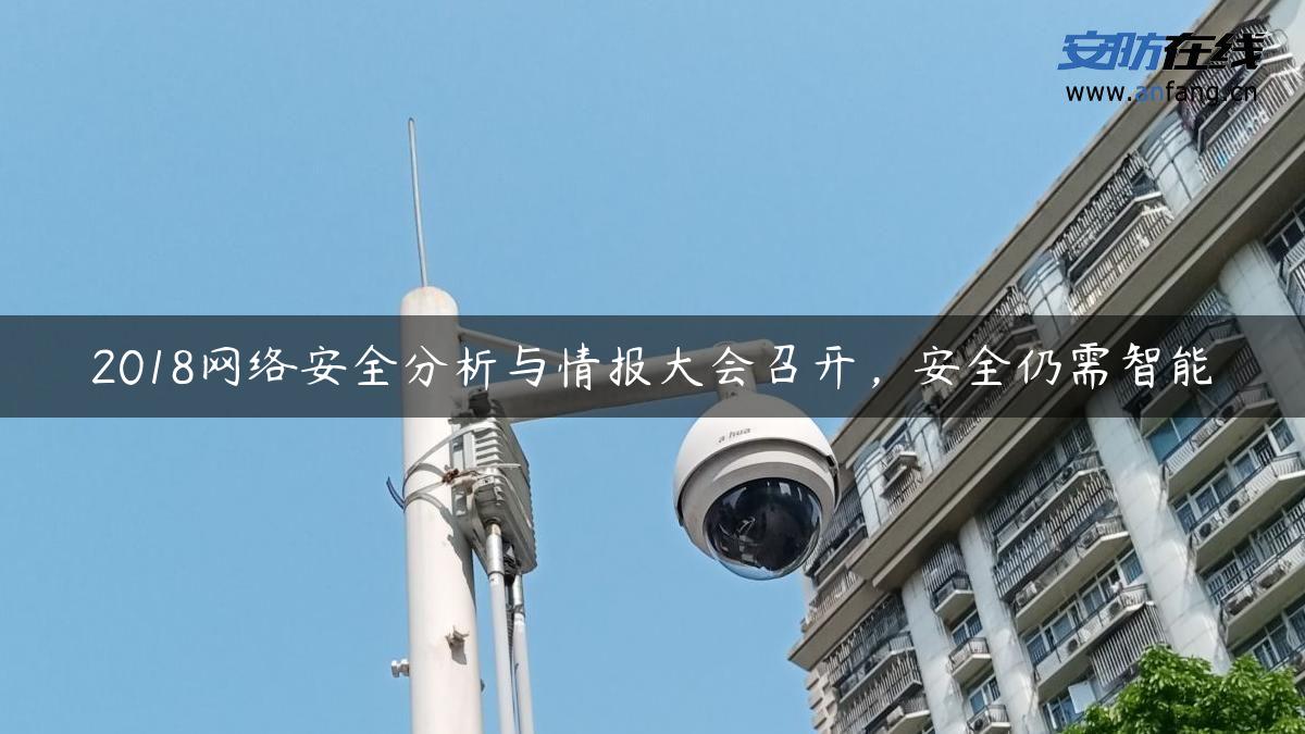 2018网络安全分析与情报大会召开，安全仍需智能