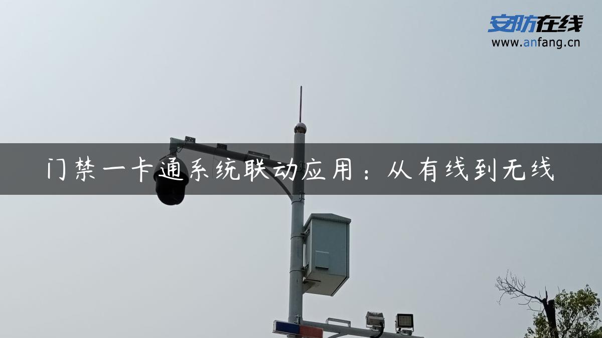 门禁一卡通系统联动应用：从有线到无线