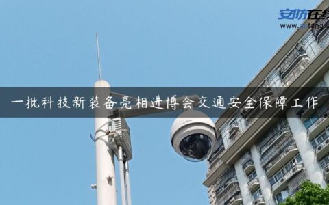 一批科技新装备亮相进博会交通安全保障工作