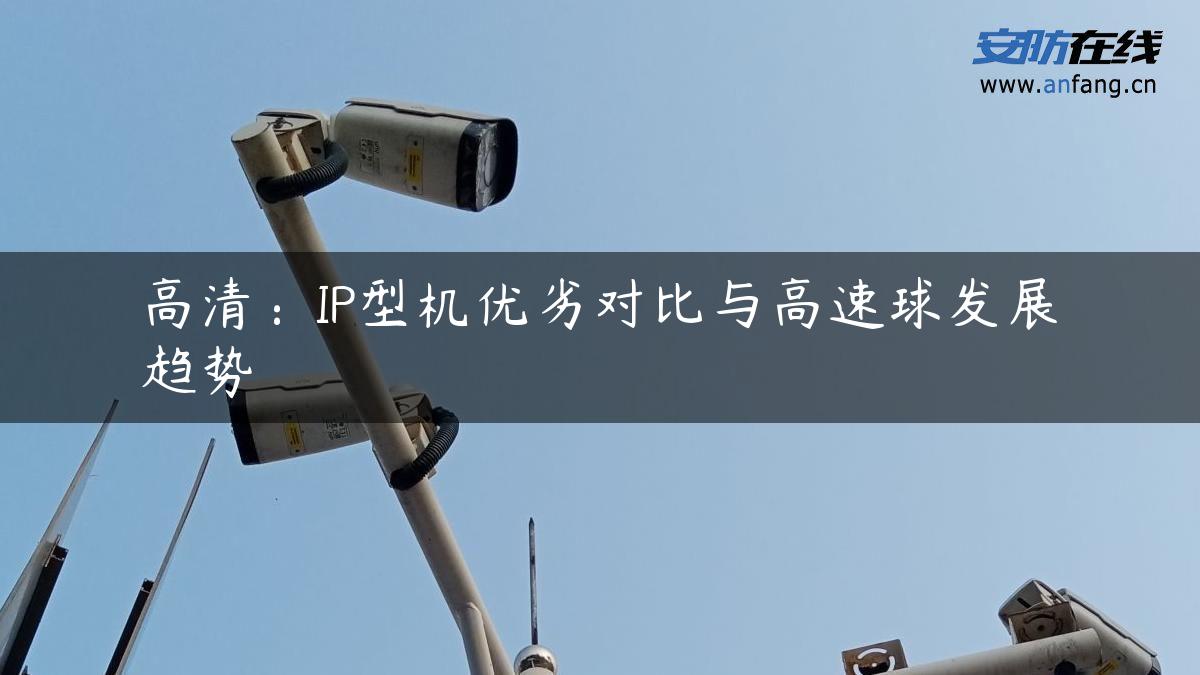 高清：IP型机优劣对比与高速球发展趋势