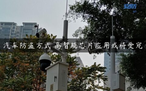 汽车防盗方式 高智能芯片应用或将受宠