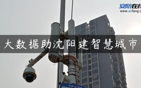 大数据助沈阳建智慧城市