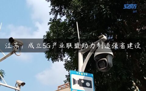 江苏：成立5G产业联盟助力制造强省建设