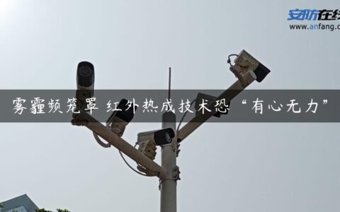 雾霾频笼罩 红外热成技术恐“有心无力”