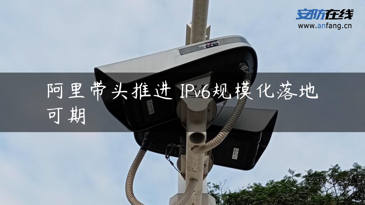 阿里带头推进 IPv6规模化落地可期