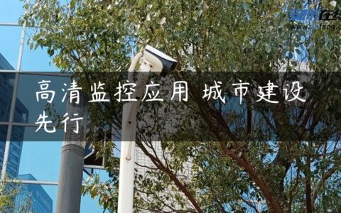 高清监控应用 城市建设先行