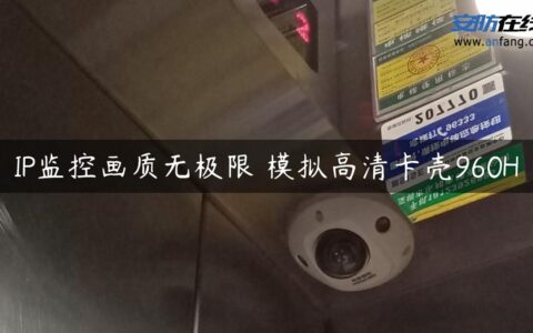 IP监控画质无极限 模拟高清卡壳960H