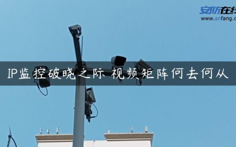 IP监控破晓之际 视频矩阵何去何从