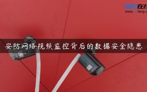 安防网络视频监控背后的数据安全隐患