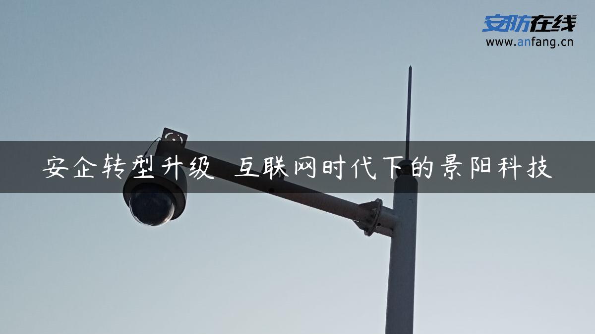 安企转型升级――互联网时代下的景阳科技