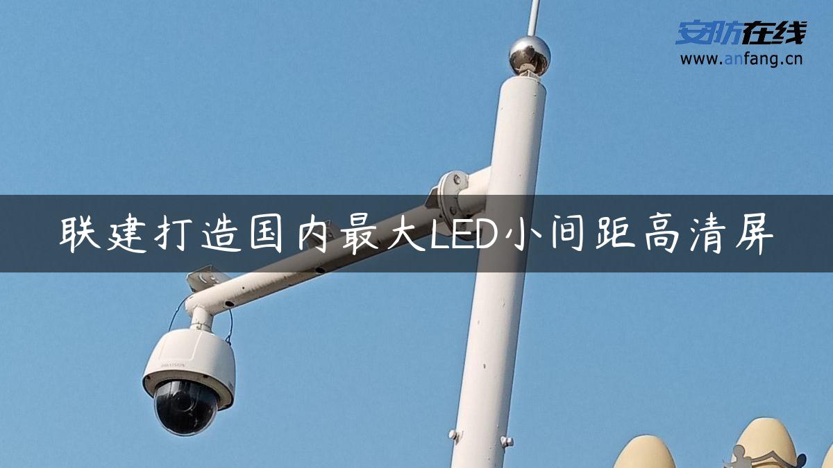 联建打造国内最大LED小间距高清屏