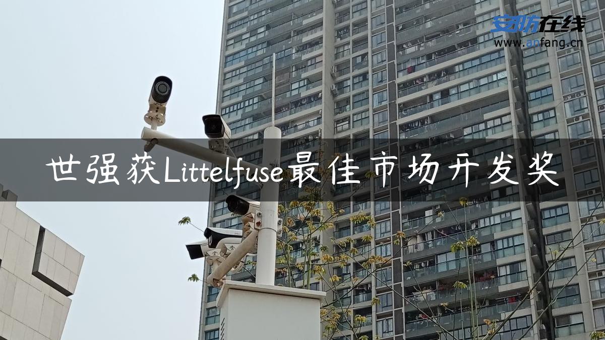 世强获Littelfuse最佳市场开发奖