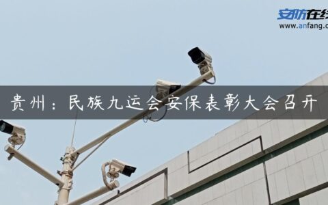 贵州：民族九运会安保表彰大会召开