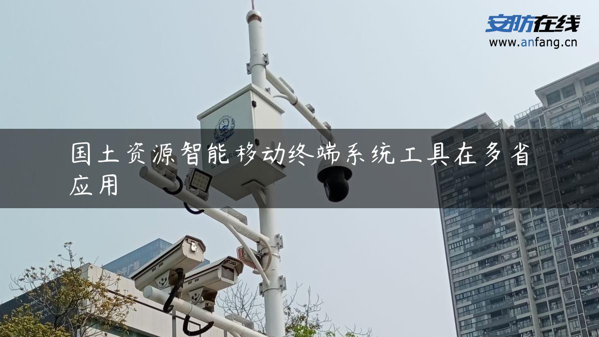 国土资源智能移动终端系统工具在多省应用