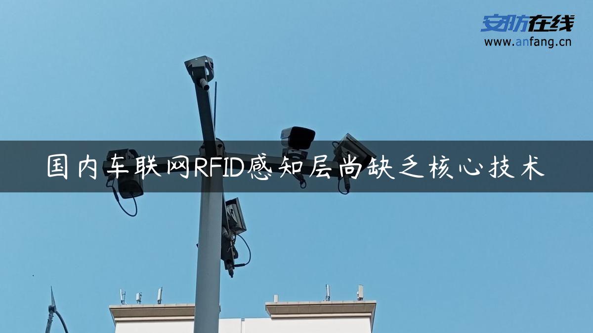 国内车联网RFID感知层尚缺乏核心技术