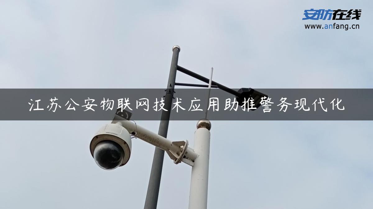 江苏公安物联网技术应用助推警务现代化