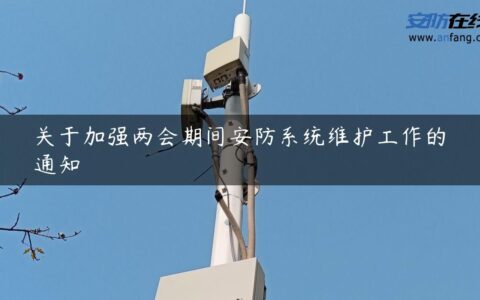 关于加强两会期间安防系统维护工作的通知