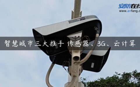 智慧城市三大推手 传感器、3G、云计算